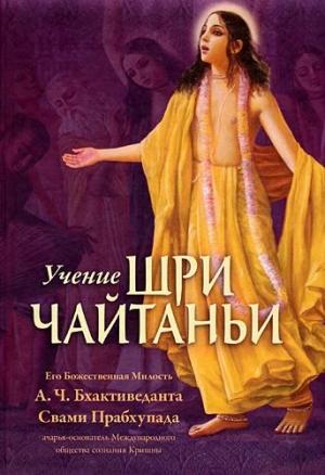 Обложка книги «Учение Шри Чайтаньи»