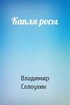 Владимир Солоухин - Капля росы