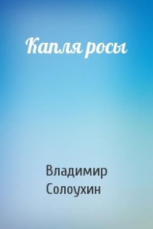 Обложка книги «Капля росы» — Владимир Солоухин