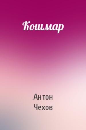 Обложка книги «Кошмар» — Антон Чехов