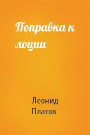 Обложка книги «Поправка к лоции» — Леонид Платов