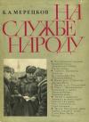 Кирилл Мерецков - На службе народу [с иллюстрациями]