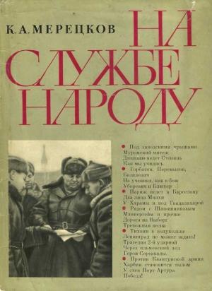 Обложка книги «На службе народу [с иллюстрациями]» — Кирилл Мерецков
