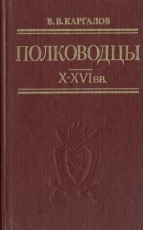 Обложка книги «Полководцы X-XVI вв.» — Вадим Викторович Каргалов