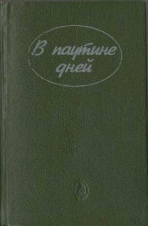 Обложка книги «Тайна «Силверхилла»» — Филлис Уитни