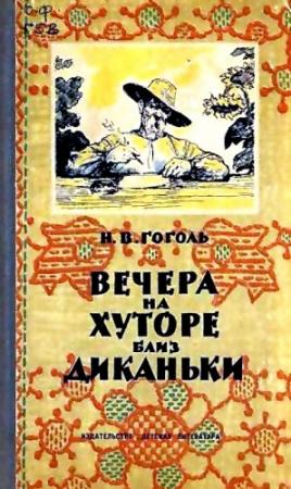 Обложка книги «Вечера на хуторе близ Диканьки (Художник. Л. Датько)» — Николай Гоголь