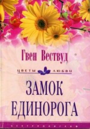 Обложка книги «Замок Единорога» — Гвен Вествуд