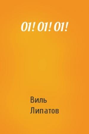 Обложка книги «01! 01! 01!» — Виль Липатов