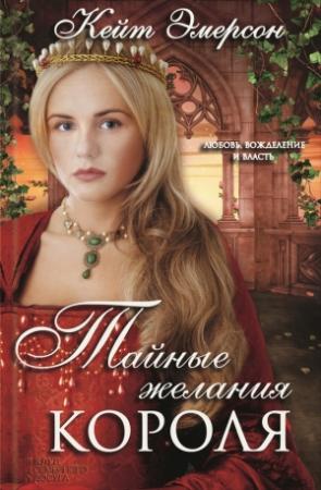 Обложка книги «Тайные желания короля» — Кейт Эмерсон