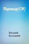 Виталий Высоцкий - Партнер[СИ]
