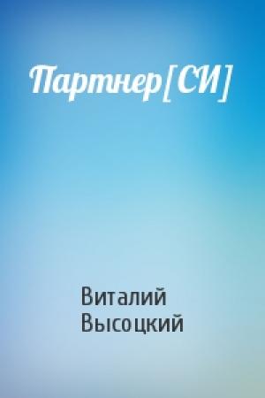 Обложка книги «Партнер[СИ]» — Виталий Высоцкий