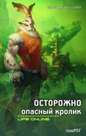 Обложка книги «Осторожно опасный кролик» — Виталий Березюк
