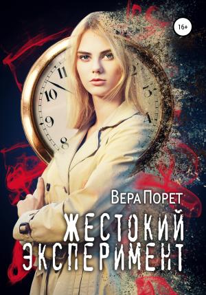 Обложка книги «Жестокий эксперимент» — Вера Порет