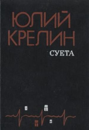 Обложка книги «Без затей» — Юлий Крелин