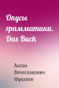 Опусы грамматики. Das Buch