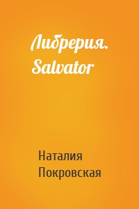 Либрерия. Salvator