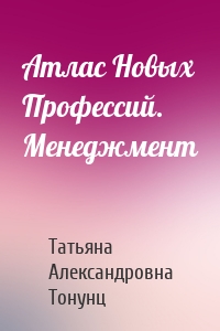 Атлас Новых Профессий. Менеджмент