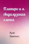 Хуан Хименес - Платеро и я. Андалузская элегия