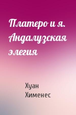 Обложка книги «Платеро и я. Андалузская элегия» — Хуан Хименес