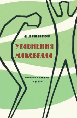 Обложка книги «Уравнения Максвелла» — Анатолий Днепров
