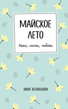Обложка книги «Майское лето» — Зина Кузнецова