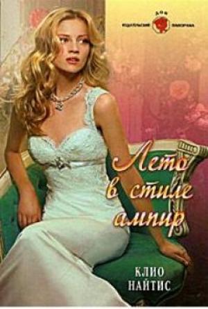 Обложка книги «Лето в стиле ампир» — Клио Найтис