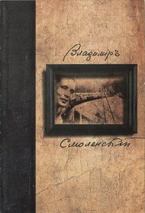 Обложка книги «Собрание Стихотворений» — Владимир Смоленский