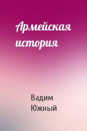 Обложка книги «Армейская история» — Вадим Южный