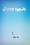 О. Генри - Линии судьбы