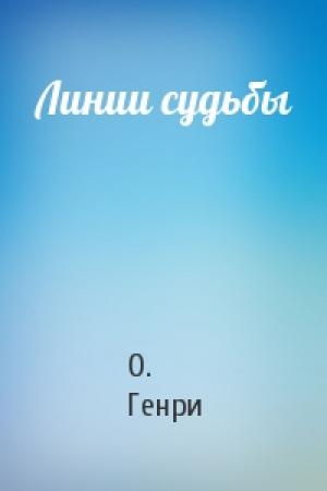 Обложка книги «Линии судьбы» — О. Генри