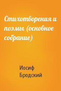Иосиф Александрович Бродский - Стихотворения и поэмы (основное собрание)