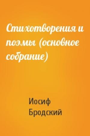 Обложка книги «Стихотворения и поэмы (основное собрание)» — Иосиф Александрович Бродский