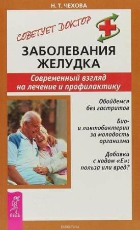 Обложка книги «Заболевания желудка. Современный взгляд на лечение и профилактику» — Наталия Чехова