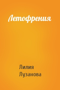 Летофрения