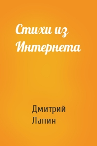 Стихи из Интернета