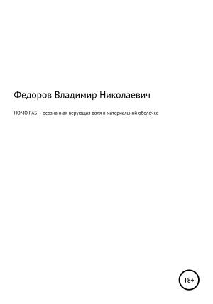 Обложка книги «HOMO FAS – осознанная верующая воля в материальной оболочке» — Владимир Николаевич Фёдоров