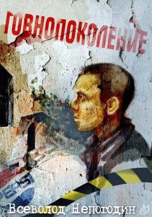 Обложка книги «Говнопоколение» — Всеволод Непогодин