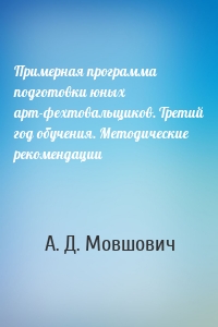 Примерная программа подготовки юных арт-фехтовальщиков. Третий год обучения. Методические рекомендации