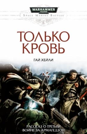 Обложка книги «Только кровь» — Гай Хейли