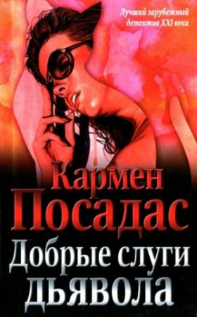 Обложка книги «Добрые слуги дьявола» — Кармен Посадас