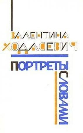 Обложка книги «Портреты словами» — Валентина Ходасевич
