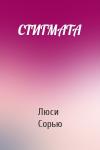 Люси Сорью - СТИГМАТА