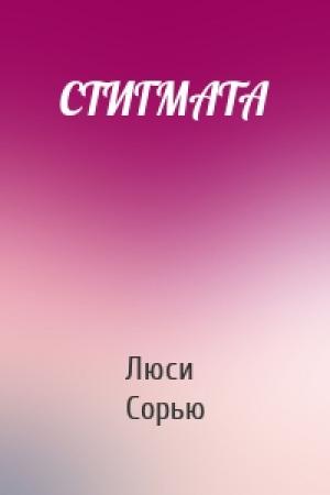 Обложка книги «СТИГМАТА» — Люси Сорью