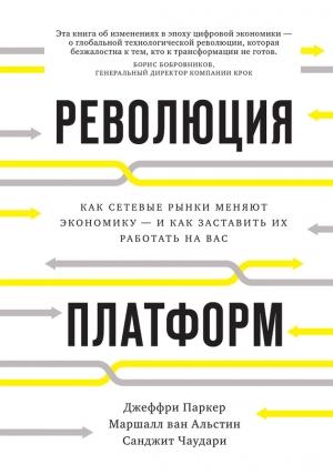 Обложка книги «Революция платформ. Как сетевые рынки меняют экономику – и как заставить их работать на вас» — Джеффри Паркер, Маршалл ван Альстин, Санджит Чаудари