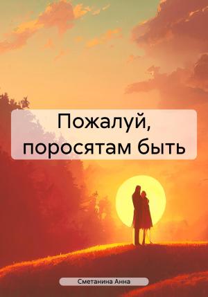 Обложка книги «Пожалуй, поросятам быть» — Анна Сметанина