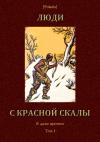 Н. Забила, Г. Шкурупий, Г. Бабенко, Михаил Фоменко - Люди с красной скалы
