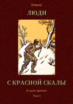 Обложка книги «Люди с красной скалы» — Н. Забила, Г. Шкурупий, Г. Бабенко, Михаил Фоменко