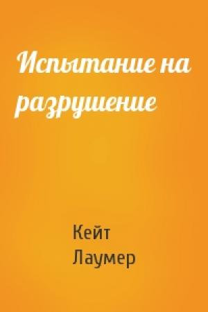 Обложка книги «Испытание на разрушение» — Кейт Лаумер
