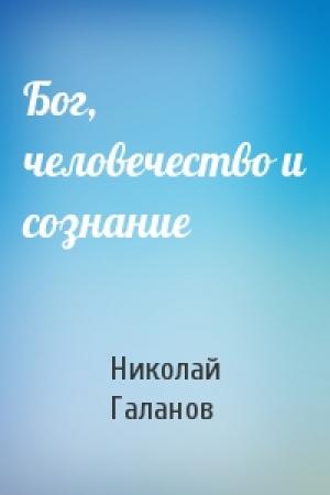 Обложка книги «Бог, человечество и сознание» — Николай Галанов