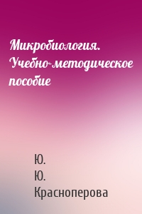 Микробиология. Учебно-методическое пособие